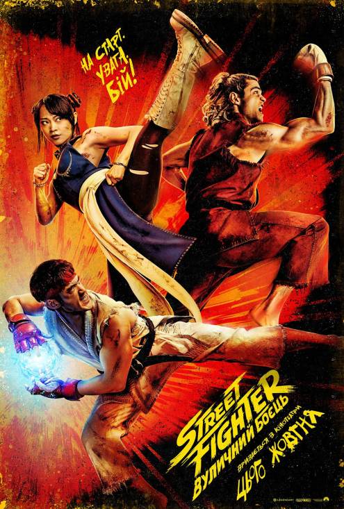 ������ ������Street Fighter: �������� ����